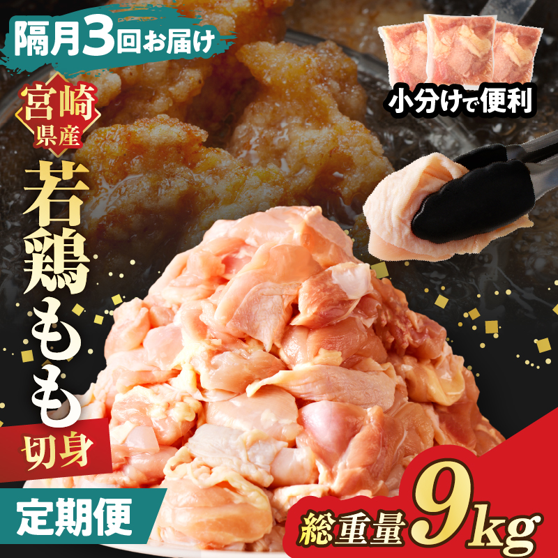 《隔月3回定期便》宮崎県産若鶏もも肉切身(総重量9kg)_T017-0091【都農町新着 肉 鶏 鶏肉 国産 人気 ギフト おかず 食品 お肉 チキン 小分け 贈り物 送料無料 プレゼント】