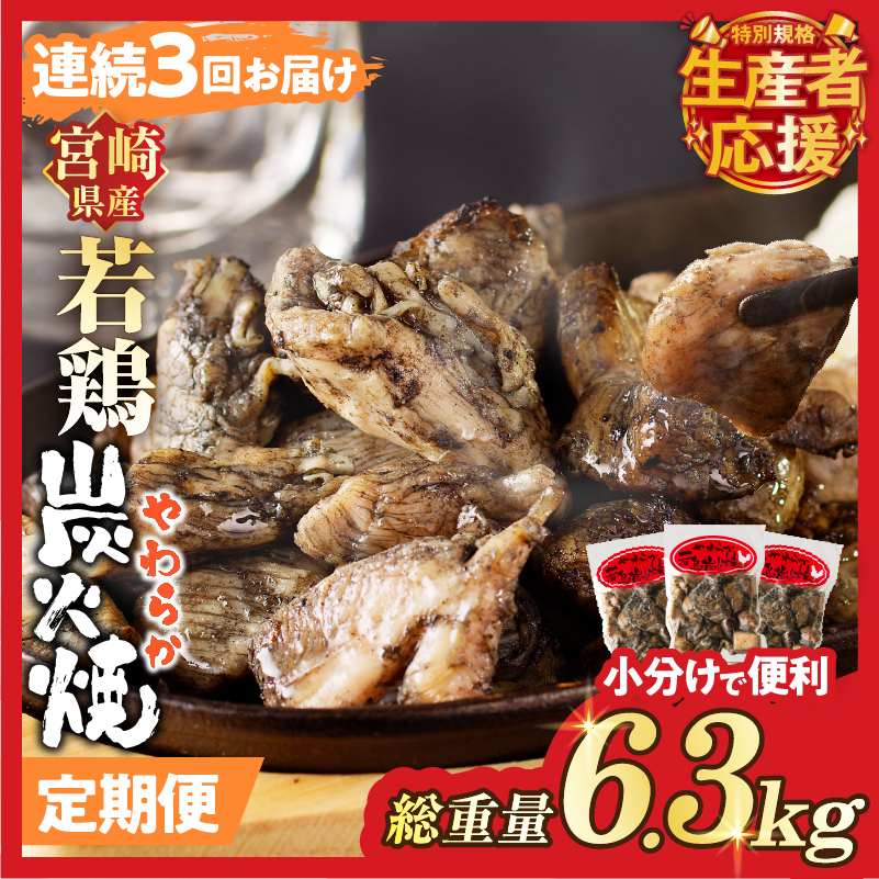 生産者応援！【期間・数量限定特別規格】《連続3回定期便》宮崎県産若鶏炭火焼(総重量6.3kg)_T017-0101-ZO【都農町新着 肉 鶏肉 加工品 国産 人気 ギフト おかず 食品 お肉 チキン 小分け 贈り物 送料無料 プレゼント】