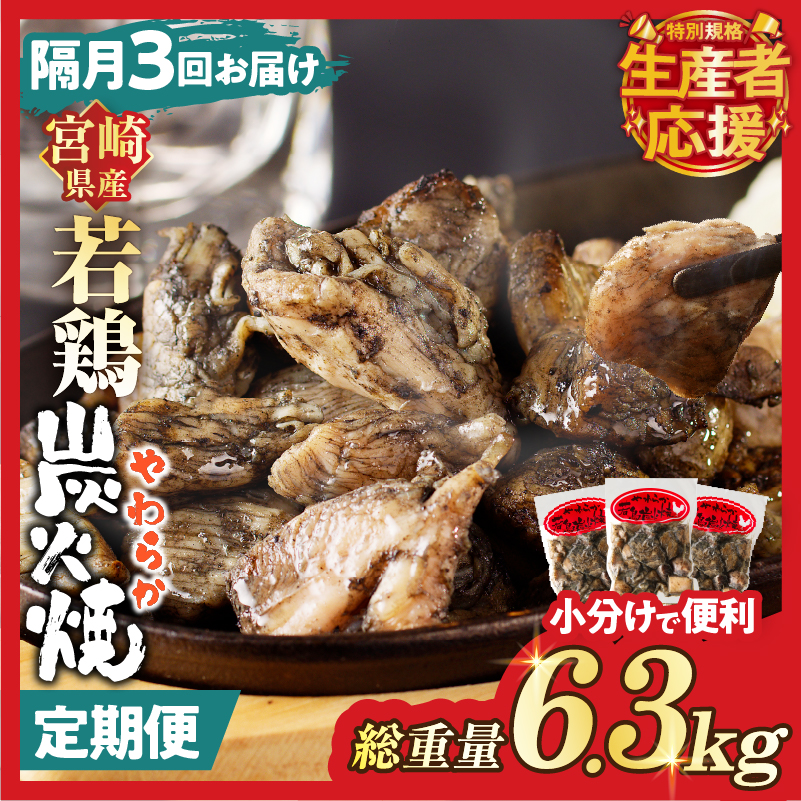 生産者応援！【期間・数量限定特別規格】《隔月3回定期便》宮崎県産若鶏炭火焼(総重量6.3kg)_T017-0111-ZO【都農町新着 肉 鶏肉 加工品 国産 人気 ギフト おかず 食品 お肉 チキン 小分け 贈り物 送料無料 プレゼント】