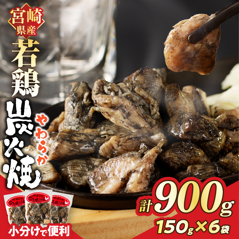 宮崎県産若鶏炭火焼(計900g)【肉 鶏肉 加工品 国産 人気 ギフト 食品 お肉 おかず おつまみ 惣菜 お土産 送料無料 プレゼント】_T017-012