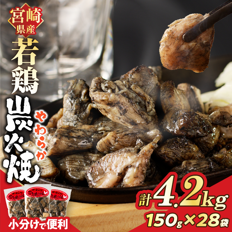 宮崎県産若鶏炭火焼(計4.2kg)【肉 鶏肉 加工品 国産 人気 ギフト 食品 お肉 おかず おつまみ 惣菜 お土産 送料無料 プレゼント】_T017-013