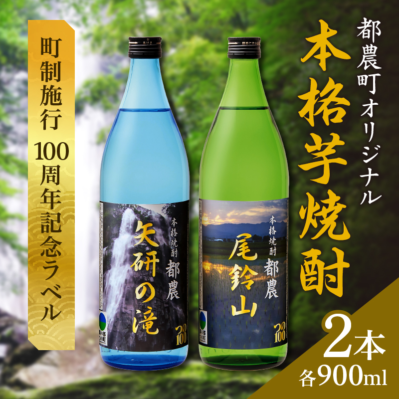 本格芋焼酎『都農』2本セット(25度)_T021-0011【酒 アルコール 飲料 国産 人気 ギフト 食品 お酒 地酒 本格焼酎 贈り物 お土産 送料無料 プレゼント】
