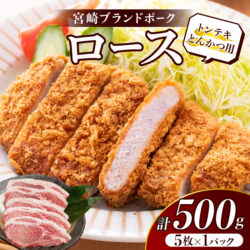 ≪宮崎ブランドポーク≫ロース(トンテキ・とんかつ用)計500g_T023-0101【肉 豚 豚肉 国産 人気 ギフト 食品 おかず お肉 焼肉 BBQ 贈り物 送料無料 プレゼント】