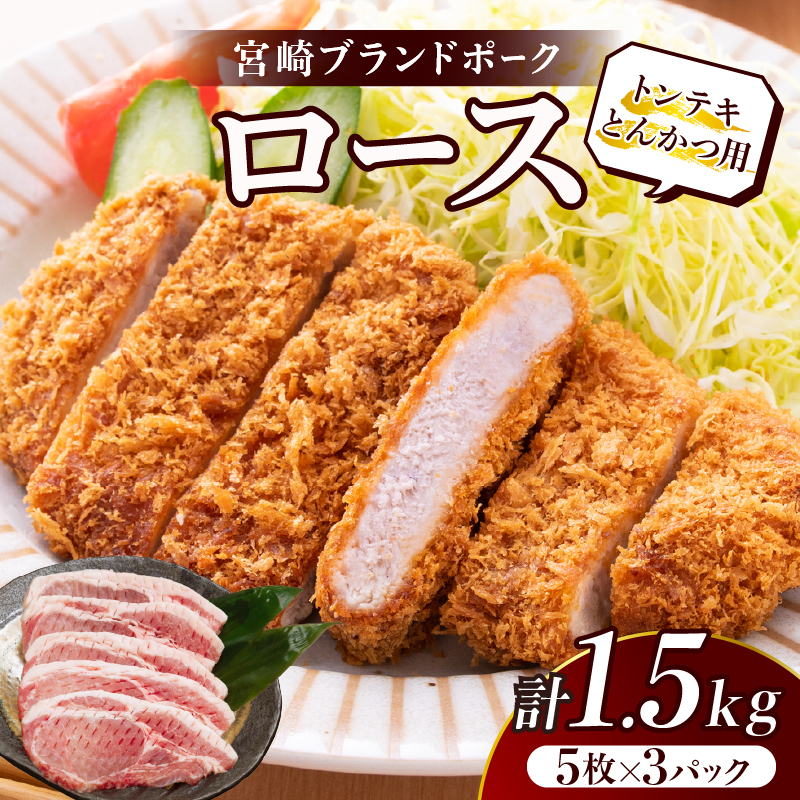 ≪宮崎ブランドポーク≫ロース(トンテキ・とんかつ用)計1.5kg_T023-0121【肉 豚 豚肉 国産 人気 ギフト 食品 おかず お肉 すき焼き BBQ 贈り物 送料無料 プレゼント】