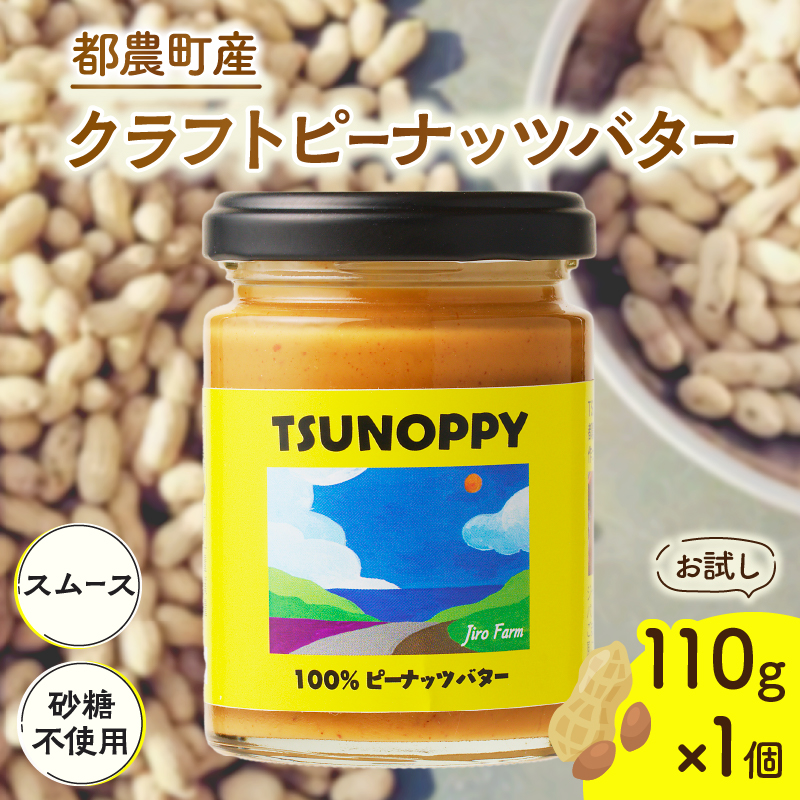 【2週間以内発送】≪お試し≫都農町産クラフトピーナッツバター(スムース)計1個_T024-0011【落花生 加工品 国産 人気 ギフト 食品 ジャム デザート 贈り物 お土産 送料無料 プレゼント】