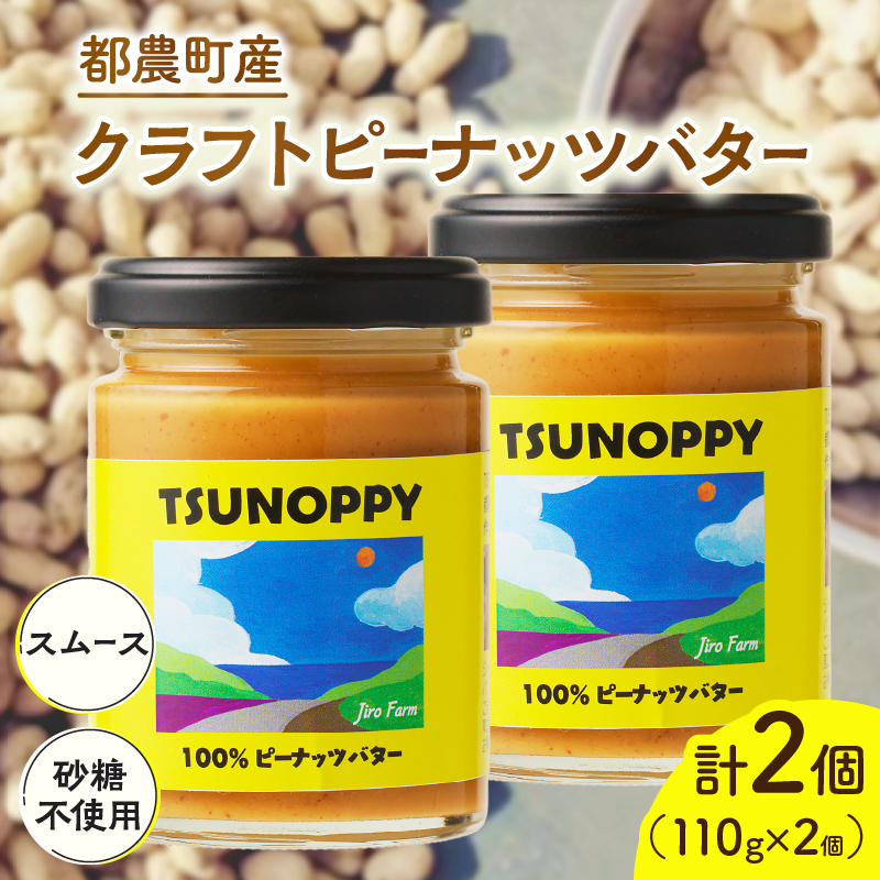【2週間以内発送】都農町産クラフトピーナッツバター(スムース)計2個_T024-0021【落花生 加工品 国産 人気 ギフト 食品 ジャム デザート 贈り物 お土産 送料無料 プレゼント】