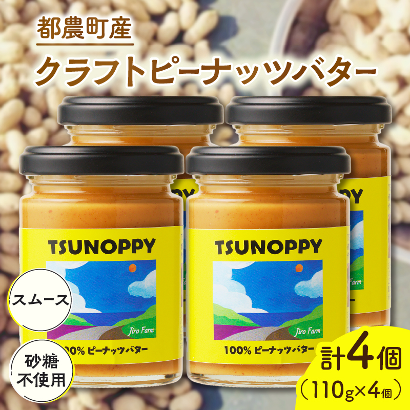 【2週間以内発送】都農町産クラフトピーナッツバター(スムース)計4個_T024-0031【落花生 加工品 国産 人気 ギフト 食品 ジャム デザート 贈り物 お土産 送料無料 プレゼント】