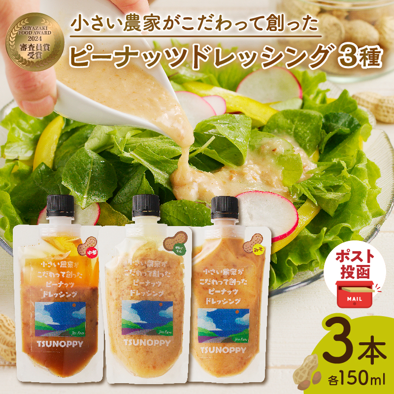 【2週間以内発送】＼ポスト投函／小さい農家がこだわって創った「ピーナッツドレッシング3種」_T024-005【落花生 調味料 国産 都農町産 人気 ギフト 食品 加工品 サラダ 贈り物 お土産 送料無料 プレゼント】
