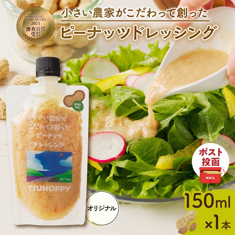 【2週間以内発送】＼ポスト投函／小さい農家がこだわって創った「ピーナッツドレッシング(オリジナル)計1本」_T024-006【落花生 調味料 国産 人気 ギフト 食品 加工品 サラダ 贈り物 お土産 送料無料 プレゼント】
