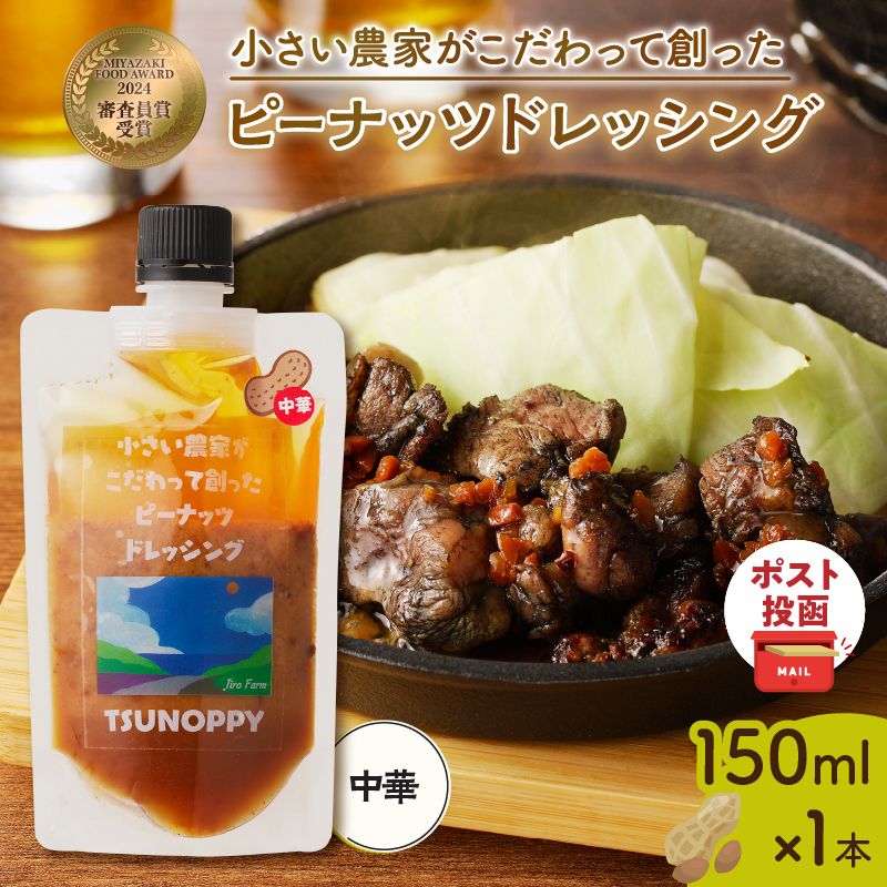 【2週間以内発送】＼ポスト投函／小さい農家がこだわって創った「ピーナッツドレッシング(中華)計1本」_T024-007【落花生 調味料 国産 人気 ギフト 食品 加工品 サラダ 贈り物 お土産 送料無料 プレゼント】