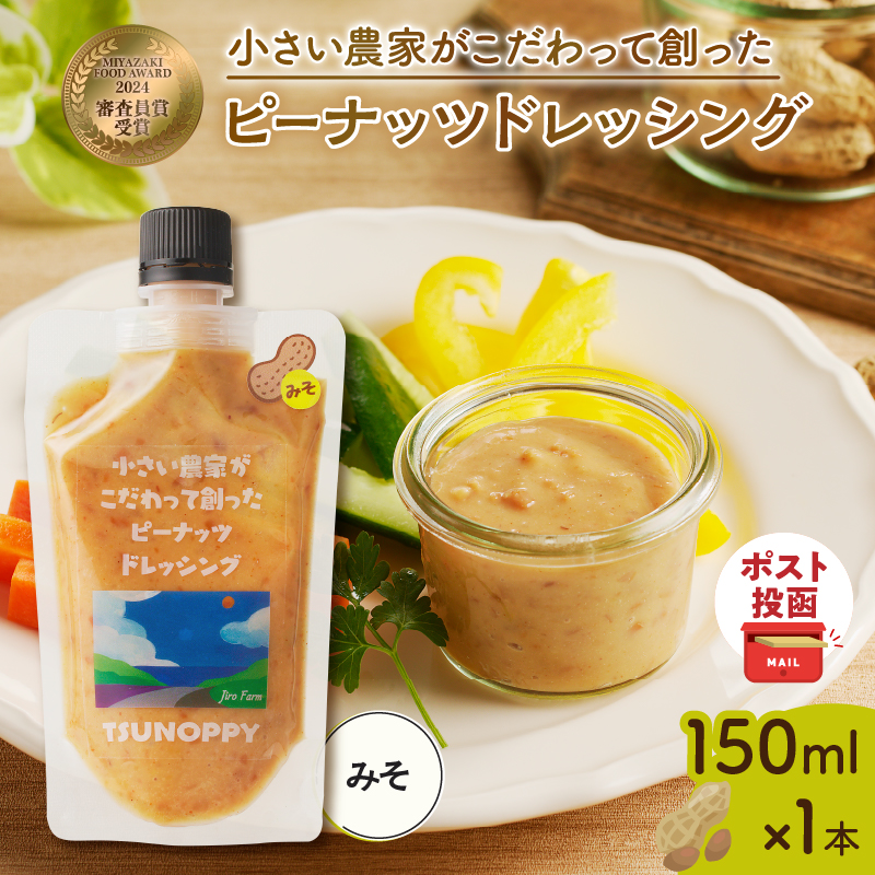 【2週間以内発送】＼ポスト投函／小さい農家がこだわって創った「ピーナッツドレッシング(みそ)計1本」_T024-008【落花生 調味料 国産 人気 ギフト 食品 加工品 サラダ 贈り物 お土産 送料無料 プレゼント】