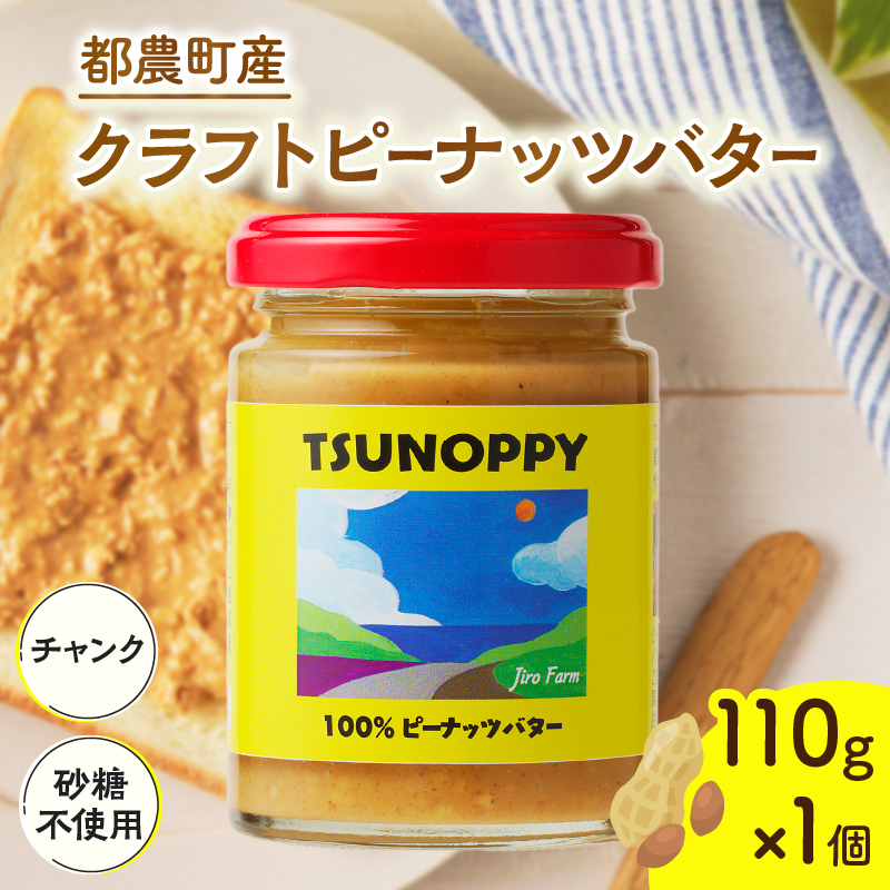 【2週間以内発送】≪お試し≫都農町産クラフトピーナッツバター(チャンク)計1個_T024-0091【落花生 加工品 国産 人気 ギフト 食品 ジャム デザート 贈り物 お土産 送料無料 プレゼント】