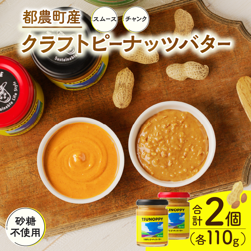 【2週間以内発送】都農町産クラフトピーナッツバターセット(スムース＆チャンク)合計2個_T024-0101【落花生 加工品 国産 人気 ギフト 食品 ジャム デザート 贈り物 お土産 送料無料 プレゼント】