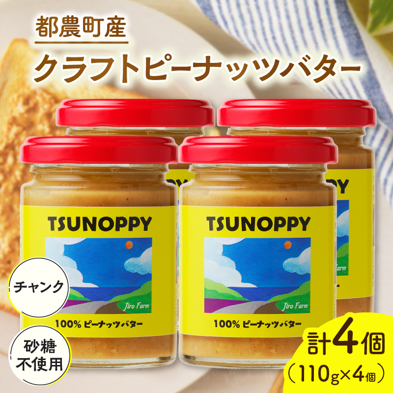 【2週間以内発送】都農町産クラフトピーナッツバター(チャンク)計4個_T024-0121【落花生 加工品 国産 人気 ギフト 食品 ジャム デザート 贈り物 お土産 送料無料 プレゼント】