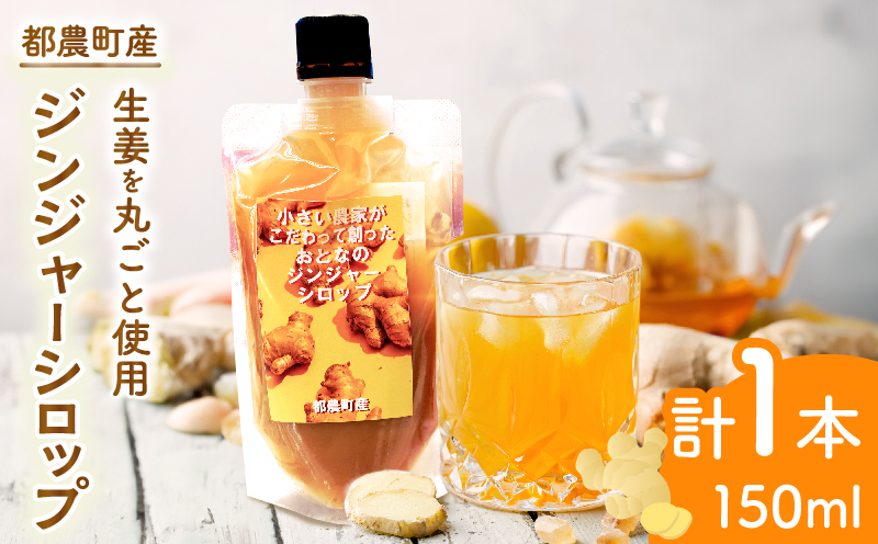 都農町産ジンジャーシロップ(計1本)_T024-013【生姜 加工品 国産 人気 ギフト 食品 ジャム デザート 贈り物 お土産 送料無料 プレゼント】