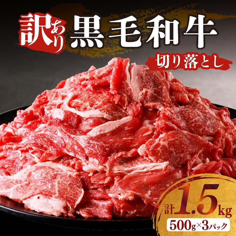 月数量限定≪訳あり≫黒毛和牛切り落とし計1.5kg(500g×3パック)_T025-001【肉 牛 牛肉 国産 人気 ギフト 食品 おかず お肉 すき焼き BBQ 贈り物 送料無料 プレゼント】