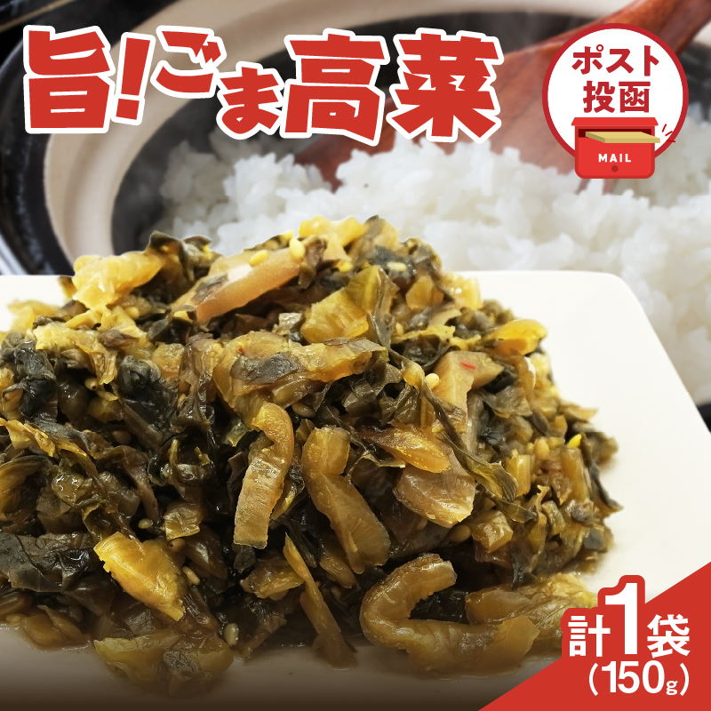 ＼ポスト投函／旨ごま高菜(150g)_T025-010【漬物 おかず 野菜 加工品 国産 人気 ギフト おかず 食品 つけもの 和食 ご飯 贈り物 送料無料 プレゼント】