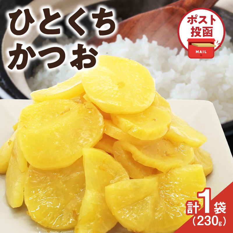 ＼ポスト投函／ひとくちかつお(230g)_T025-011【漬物 おかず 野菜 加工品 国産 人気 ギフト おかず 食品 つけもの 和食 ご飯 贈り物 送料無料 プレゼント】