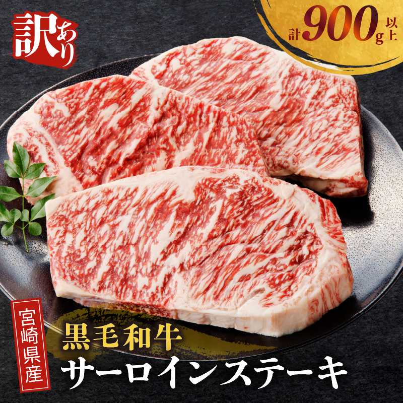 ≪訳あり≫宮崎県産黒毛和牛(経産牛)サーロインステーキ(計900g以上)_T025-012【肉 牛 牛肉 国産 人気 ギフト 食品 おかず お肉 焼肉 BBQ 贈り物 送料無料 プレゼント】