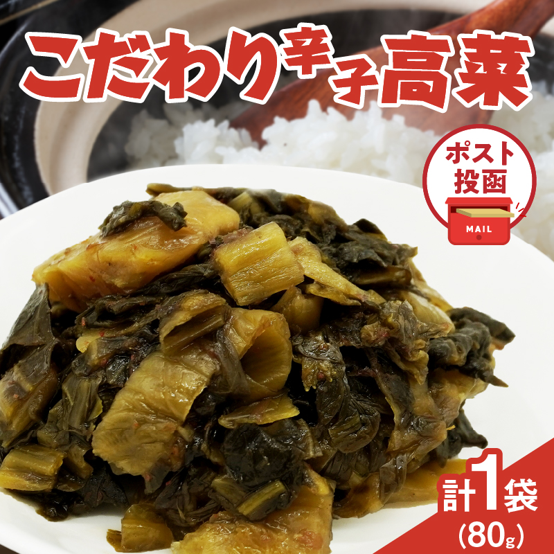 ＼ポスト投函／こだわり辛子高菜(PURE) 計1袋 (80g)_T025-019【漬物 おかず 野菜 加工品 国産 人気 ギフト おかず 食品 つけもの 和食 ご飯 贈り物 送料無料 プレゼント】