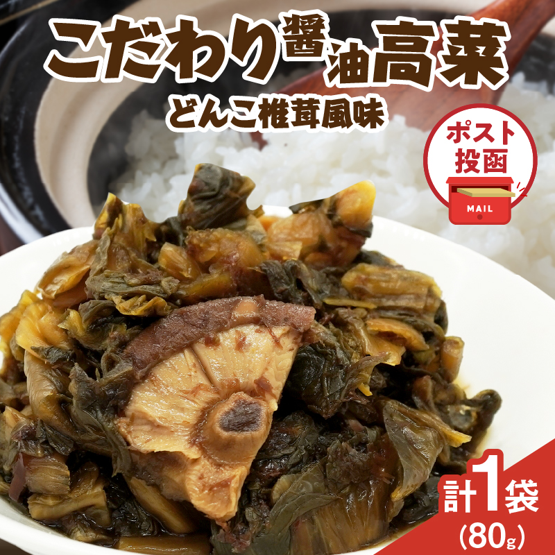 ＼ポスト投函／こだわり醤油高菜(PURE) 計1袋 (80g)_T025-020【漬物 おかず 野菜 加工品 国産 人気 ギフト おかず 食品 つけもの 和食 ご飯 贈り物 送料無料 プレゼント】