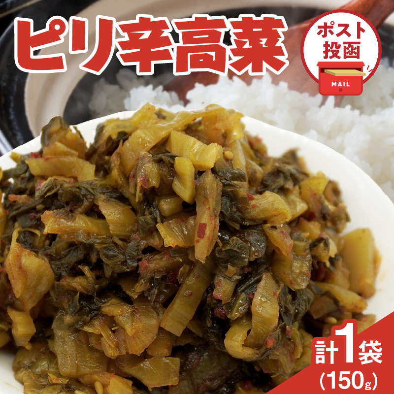 ＼ポスト投函／ピリ辛高菜 計1袋 (150g)_T025-022【漬物 おかず 野菜 加工品 国産 人気 ギフト おかず 食品 つけもの 和食 ご飯 贈り物 送料無料 プレゼント】