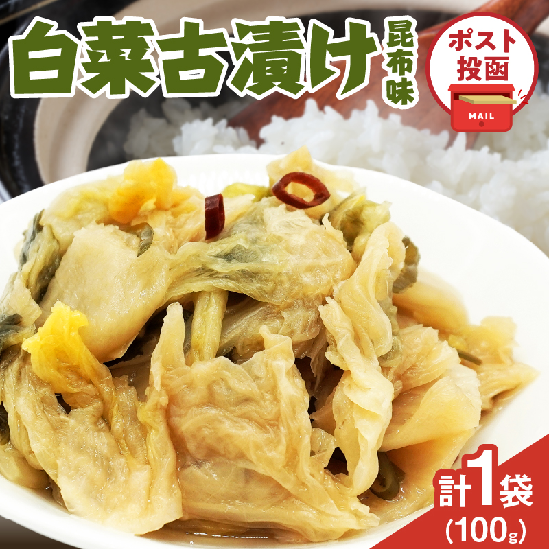 ＼ポスト投函／白菜古漬け（昆布味） 計1袋 (100g)_T025-023【漬物 おかず 野菜 加工品 国産 人気 ギフト おかず 食品 つけもの 和食 ご飯 贈り物 送料無料 プレゼント】