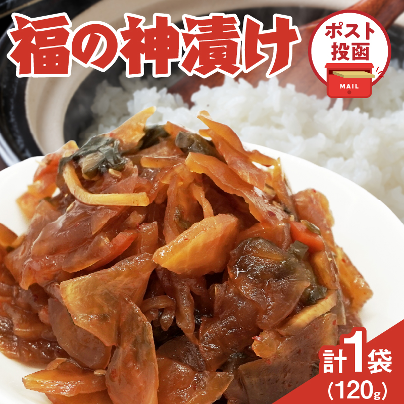 ＼ポスト投函／福の神漬け 計1袋 (120g)_T025-024【漬物 おかず 野菜 加工品 国産 人気 ギフト おかず 食品 つけもの 和食 ご飯 贈り物 送料無料 プレゼント】