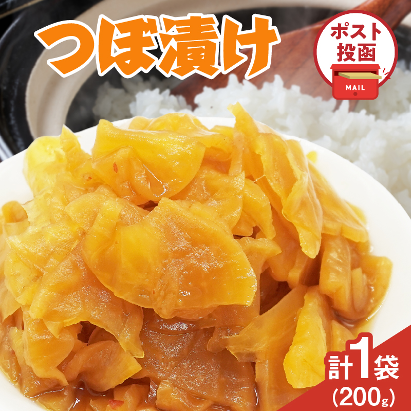 ＼ポスト投函／つぼ漬け 計1袋 (200g)_T025-025【漬物 おかず 野菜 加工品 国産 人気 ギフト おかず 食品 つけもの 和食 ご飯 贈り物 送料無料 プレゼント】