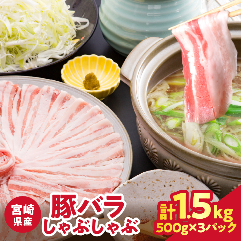 宮崎県産豚バラしゃぶしゃぶ（計1.5kg）_T025-043【肉 豚 豚肉 おかず 国産 人気 ギフト 食品 お肉 焼肉 贈り物 お土産 送料無料 プレゼント】