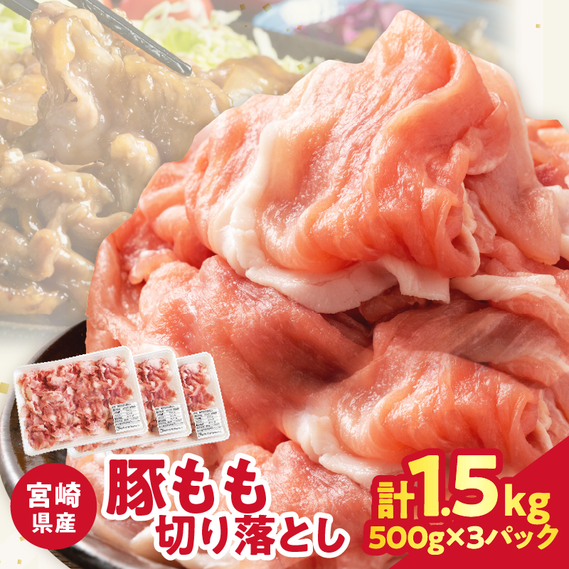 宮崎県産豚もも切り落とし（計1.5kg）_T025-044【肉 豚 豚肉 おかず 国産 人気 ギフト 食品 お肉 焼肉 贈り物 お土産 送料無料 プレゼント】