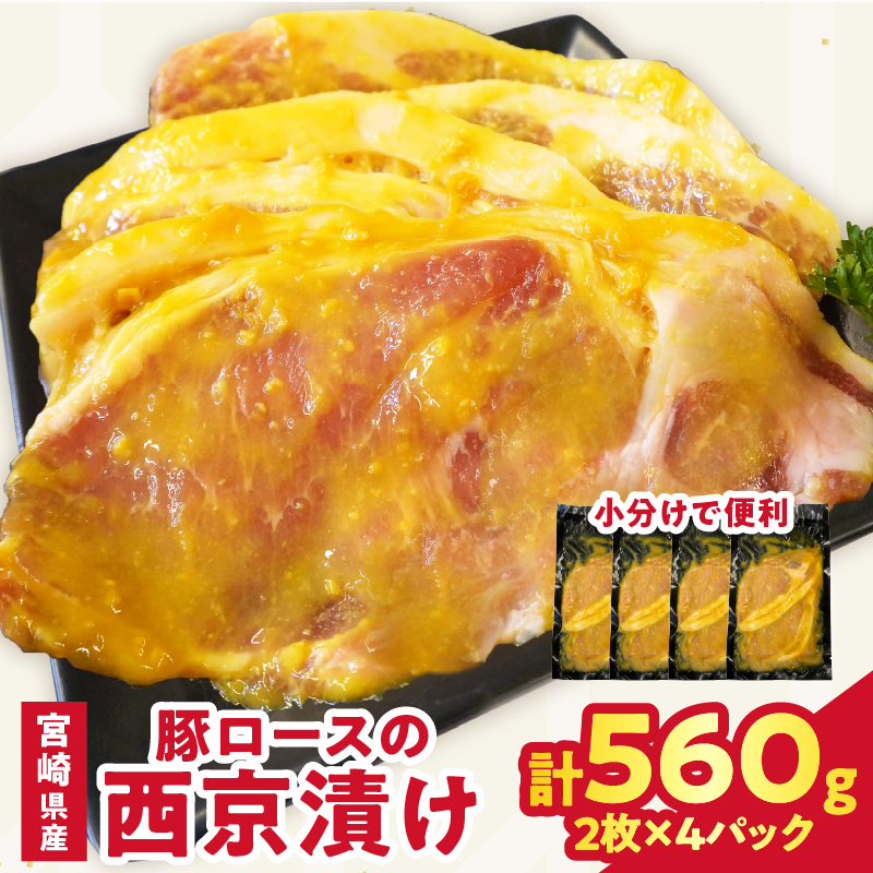 宮崎県産豚ロース肉の西京漬け 計560g _T025-046【肉 豚 豚肉 おかず 国産 人気 ギフト 食品 お肉 おかず 鉄板焼き 贈り物 お土産 送料無料 プレゼント】