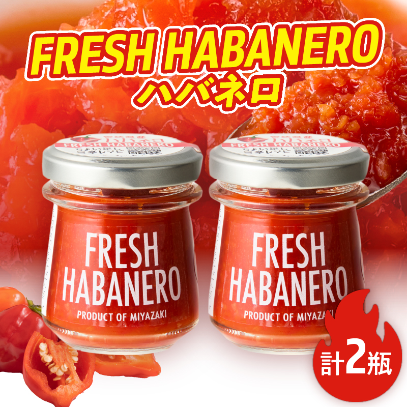 FRESH HABANERO(ハバネロ)計2瓶 漬物 おかず 野菜 加工品 国産_T025-047