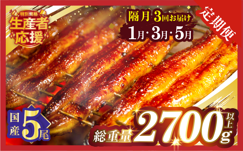 先行予約≪隔月定期便全3回≫1月・3月・5月お届け!!うなぎ蒲焼5尾(総重量2700g以上)_T026-0058-ZO【鰻 魚 魚介 加工品 国産 人気 ギフト 食品 おかず 惣菜 高級 お土産 贈り物 送料無料 プレゼント】