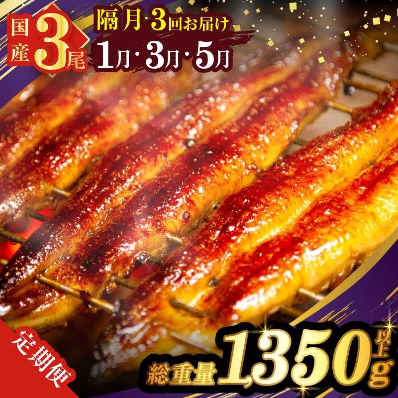 先行予約≪隔月定期便全3回≫1月・3月・5月お届け!!うなぎ蒲焼特大3尾(総重量1350g以上)_T026-017【鰻 魚 魚介 加工品 国産 人気 ギフト 食品 おかず 惣菜 高級 お土産 贈り物 送料無料 プレゼント】