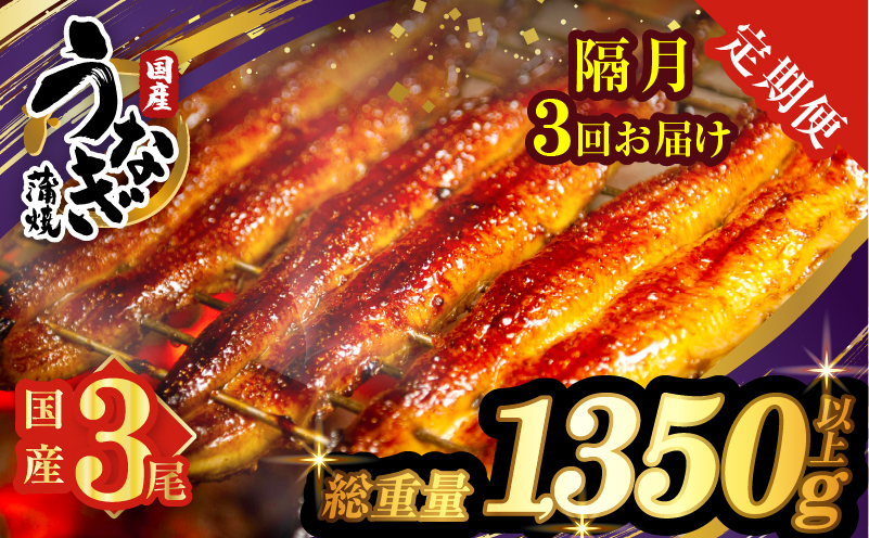 【3回隔月定期便】うなぎ蒲焼3尾(さんしょう・たれ付き)総重量1350g以上_T026-014-K【鰻 魚 魚介 加工品 国産 人気 ギフト 食品 おかず 惣菜 高級 お土産 贈り物 送料無料 プレゼント】