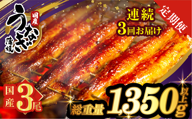 【3回連続定期便】うなぎ蒲焼3尾(さんしょう・たれ付き)総重量1350g以上_T026-014-R【鰻 魚 魚介 加工品 国産 人気 ギフト 食品 おかず 惣菜 高級 お土産 贈り物 送料無料 プレゼント】