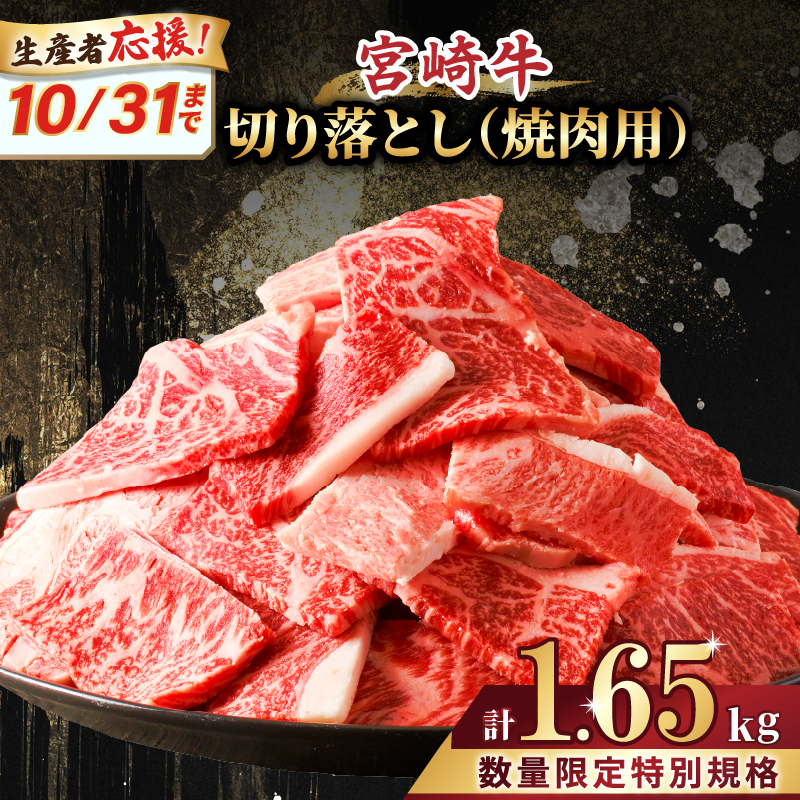 宮崎牛切り落とし(焼肉用)計1.5kg_T030-002【肉 牛 牛肉 国産 人気 ギフト 食品 お肉 焼き肉 BBQ お土産 贈り物 送料無料  プレゼント】: 児湯郡都農町ANAのふるさと納税