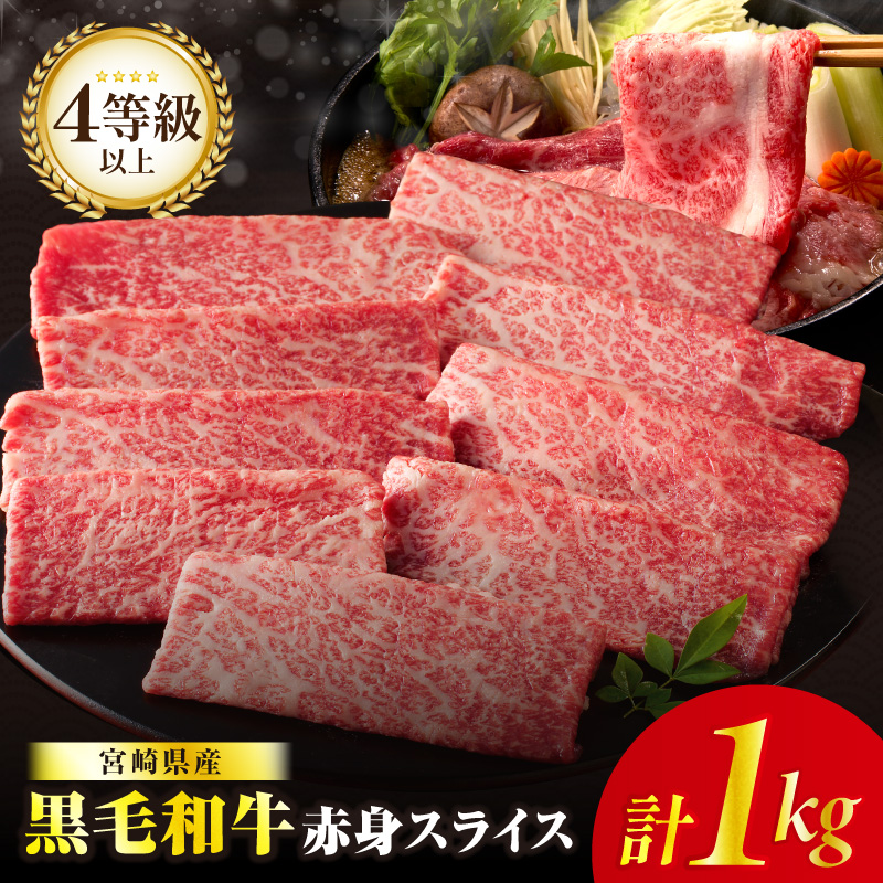 ≪肉質等級4等級以上≫黒毛和牛赤身スライス(計1kg)_T030-0893【肉 牛 牛肉 おかず 国産 人気 ギフト 食品 すき焼き しゃぶしゃぶ BBQ 贈り物 送料無料 プレゼント】