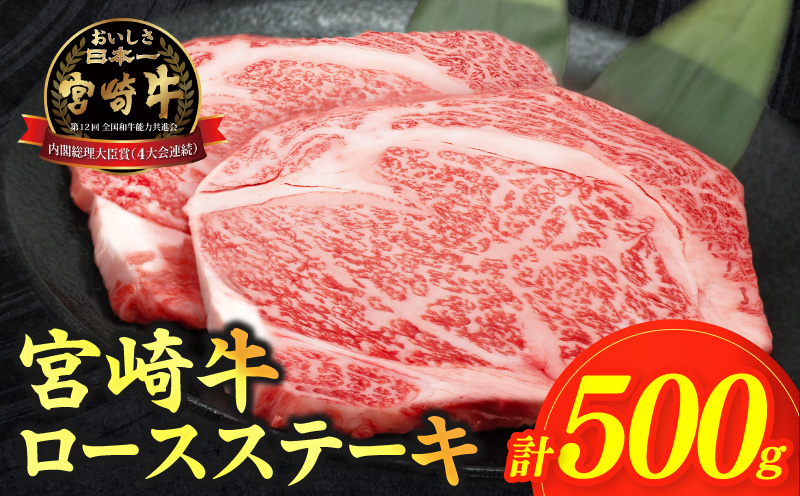 数量限定≪生産者応援≫宮崎牛ロースステーキ(計500g)_T030-1073【肉 牛 牛肉 焼肉 国産 人気 ギフト 食品 焼肉 ステーキ BBQ 贈り物 送料無料 プレゼント】