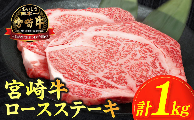 生産者応援≪肉質等級4等級以上≫宮崎牛ロースステーキ(計1kg)_T030-1083【肉 牛 牛肉 焼肉 国産 人気 ギフト 食品 焼肉 ステーキ BBQ 贈り物 送料無料 プレゼント】