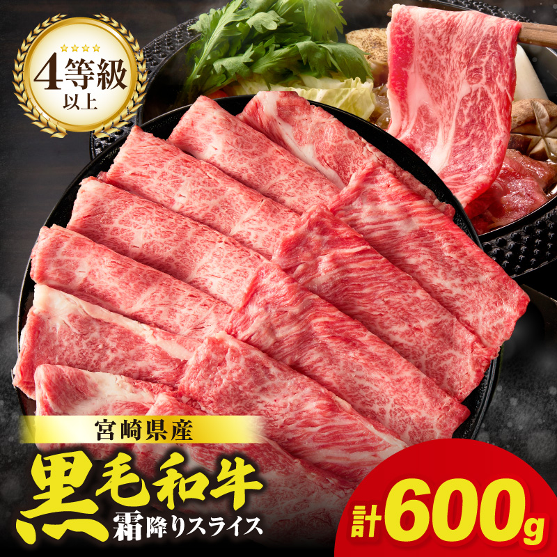 生産者応援≪肉質等級4等級以上≫宮崎県産黒毛和牛霜降り肩ローススライス(計600g)_T030-1903【肉 牛 牛肉 おかず 国産 人気 ギフト 食品 すきやき しゃぶしゃぶ BBQ 贈り物 送料無料 プレゼント】