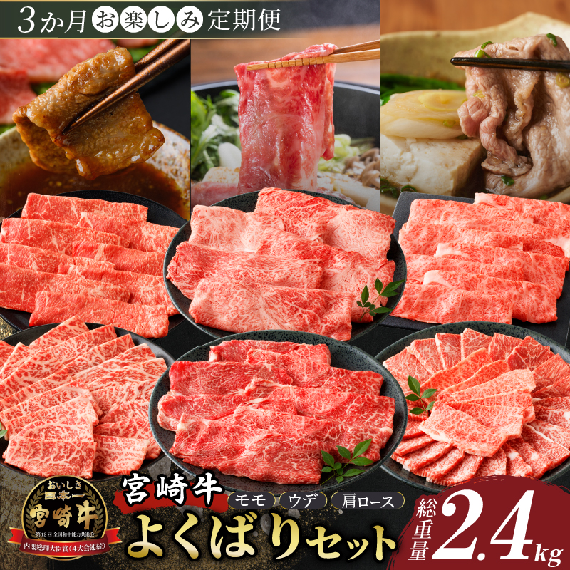 3か月お楽しみ定期便『宮崎牛よくばりセット』総重量2.4kg_T030-1363【肉 牛 牛肉 おかず 国産 人気 ギフト 食品 すき焼き しゃぶしゃぶ 焼肉 BBQ 送料無料 プレゼント】