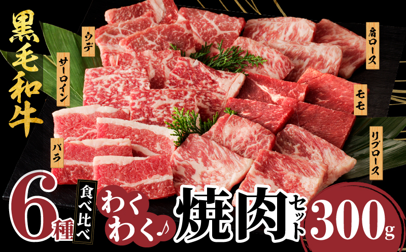 生産者応援≪訳あり≫黒毛和牛(経産牛)6種焼肉セット(合計300g)_T030-1193【肉 牛 牛肉 おかず 国産 人気 ギフト 食品 お肉 焼き肉 BBQ お土産 贈り物 送料無料 プレゼント】