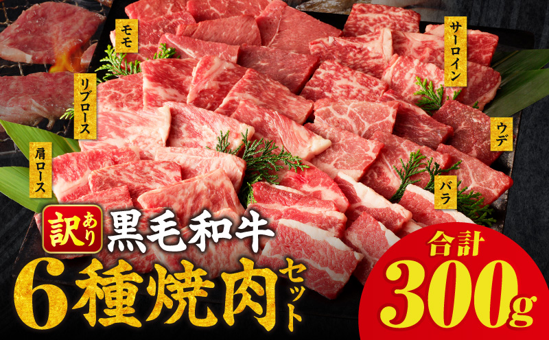 生産者応援≪訳あり≫黒毛和牛(経産牛)6種焼肉セット(合計300g)_T030-1193【肉 牛 牛肉 おかず 国産 人気 ギフト 食品 お肉 焼き肉 BBQ お土産 贈り物 送料無料 プレゼント】