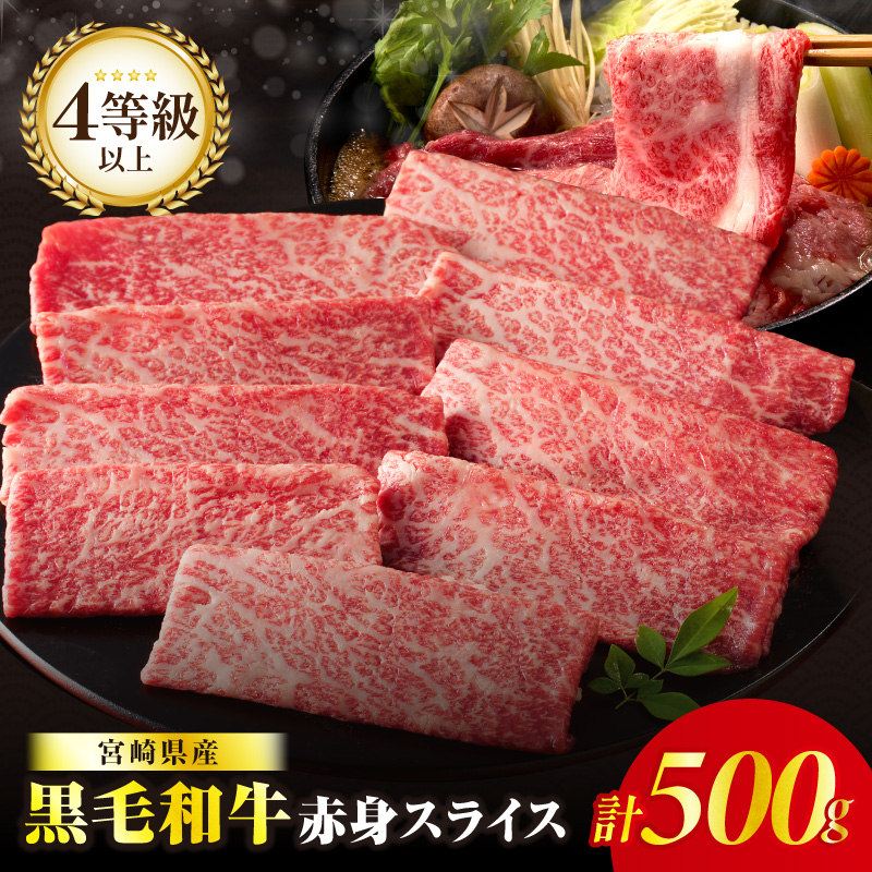 ≪肉質等級4等級以上≫黒毛和牛赤身スライス(計500g)_T030-0883【肉 牛 牛肉 おかず 国産 人気 ギフト 食品 すき焼き しゃぶしゃぶ BBQ 贈り物 送料無料 プレゼント】