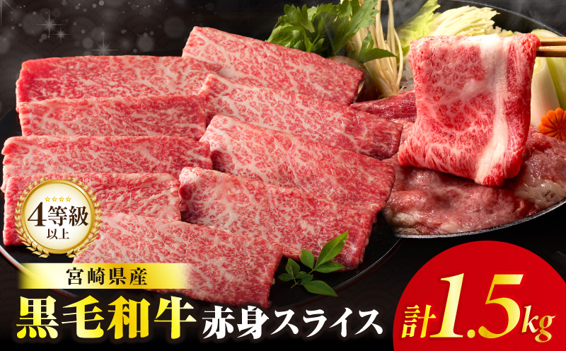 ≪肉質等級4等級以上≫黒毛和牛赤身スライス(計1.5kg)_T030-0903【肉 牛 牛肉 おかず 国産 人気 ギフト 食品 すき焼き しゃぶしゃぶ BBQ 贈り物 送料無料 プレゼント】