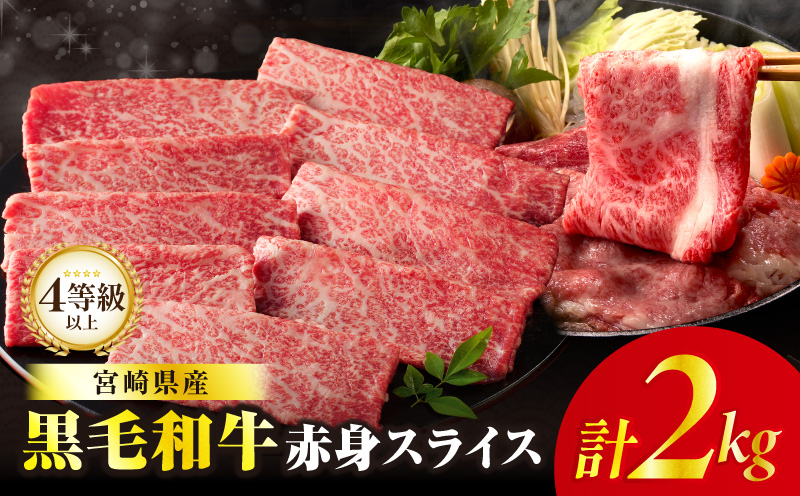 ≪肉質等級4等級以上≫黒毛和牛赤身スライス(計2kg)_T030-0913【肉 牛 牛肉 おかず 国産 人気 ギフト 食品 すき焼き しゃぶしゃぶ BBQ 贈り物 送料無料 プレゼント】