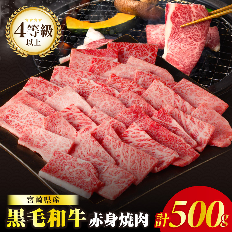 ≪肉質等級4等級以上≫黒毛和牛赤身焼肉(計500g)_T030-0923【肉 牛 牛肉 国産 人気 ギフト 食品 おかず 焼き肉 BBQ 贈り物 送料無料 プレゼント】