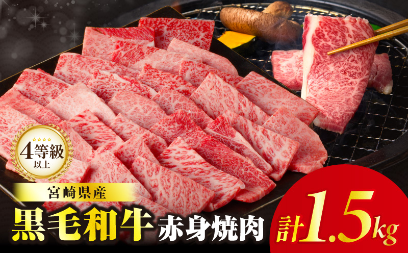 ≪肉質等級4等級以上≫黒毛和牛赤身焼肉(計1.5kg) _T030-0943【肉 牛 牛肉 国産 人気 ギフト 食品 おかず 焼き肉 BBQ 贈り物 送料無料 プレゼント】